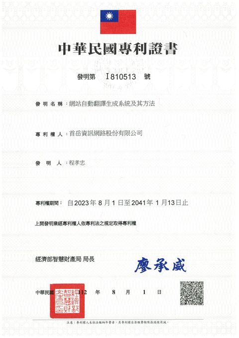 中華民國發明專利證書 第 I810513 號：網站自動翻譯生成系統及其方法