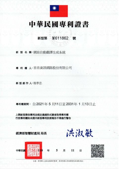中華民國新型專利證書 第 M611862 號：網站自動翻譯生成系統