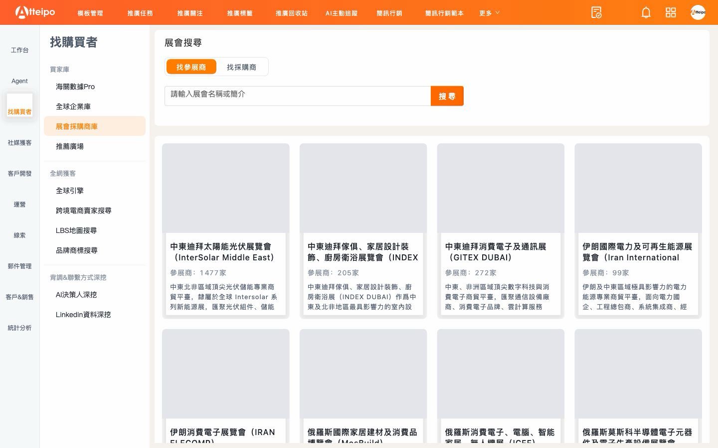 Atteipo 展會採購商庫：各展會參展商數量與展會說明